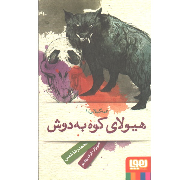 کتاب عمه گیلاس 1: هیولای کوه به دوش اثر محمدرضا شمس