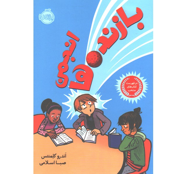 کتاب انجمن بازنده ها اثر اندرو کلمنتس