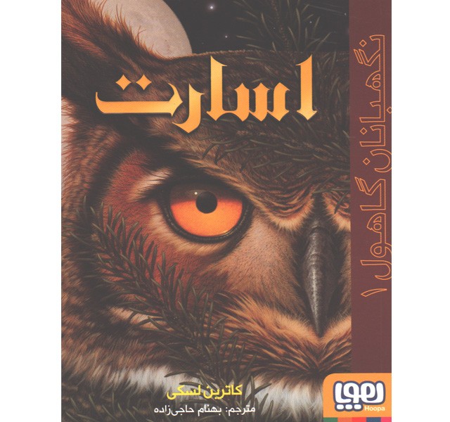 کتاب نگهبانان گاهول 1: اسارت اثر کاترین لسکی