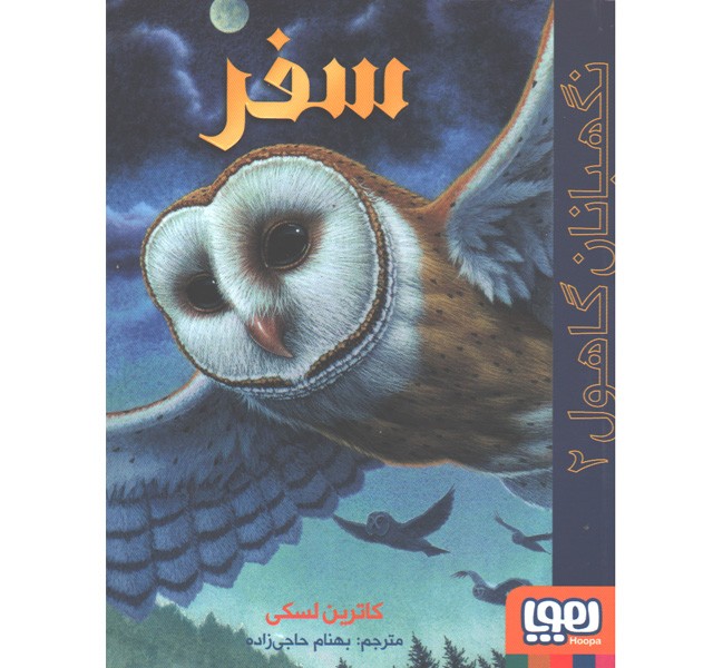 کتاب نگهبانان گاهول 2: سفر اثر کاترین لسکی