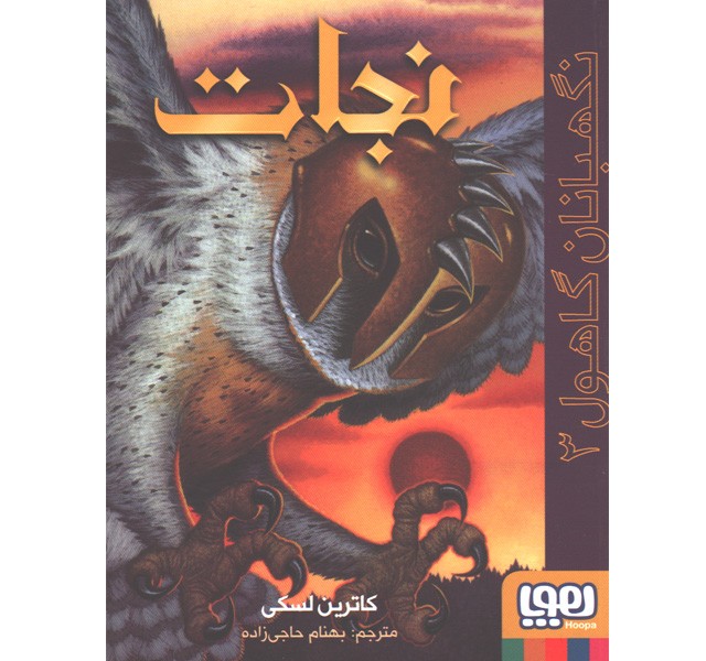 کتاب نگهبانان گاهول 3: نجات اثر کاترین لسکی