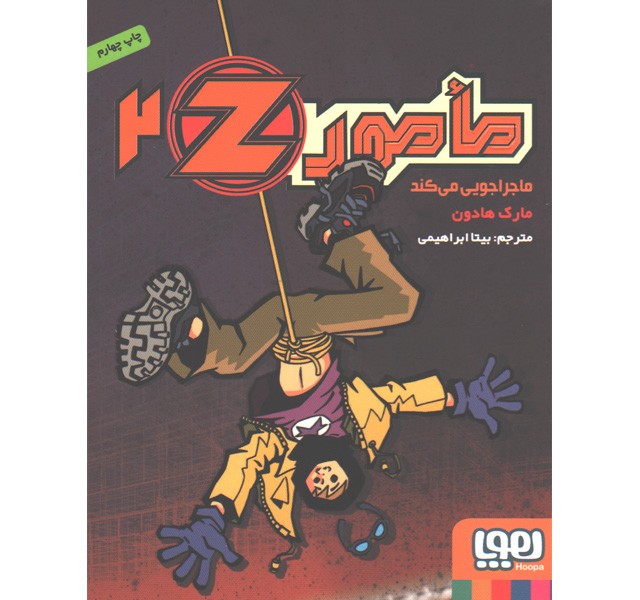 کتاب مامور Z دو: مامور Z ماجراجویی می کند اثر مارک هادون