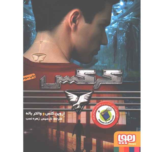 کتاب کرکس اثر اروین کلس، والتر باله