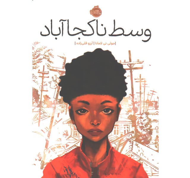 کتاب وسط ناکجا آباد اثر جولی تی لامانا