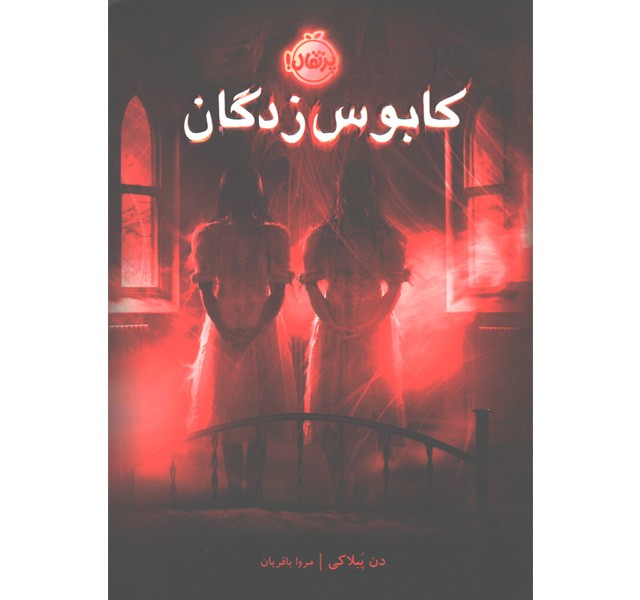 کتاب کابوس زدگان اثر دن پبلاکی