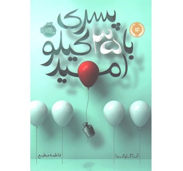 کتاب پسری با 35 کیلو امید اثر آنا گاوالدا