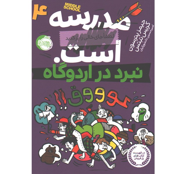 کتاب مدرسه ... است : نبرد در اردوگاه اثر جیمز پترسون، کریس تبتس