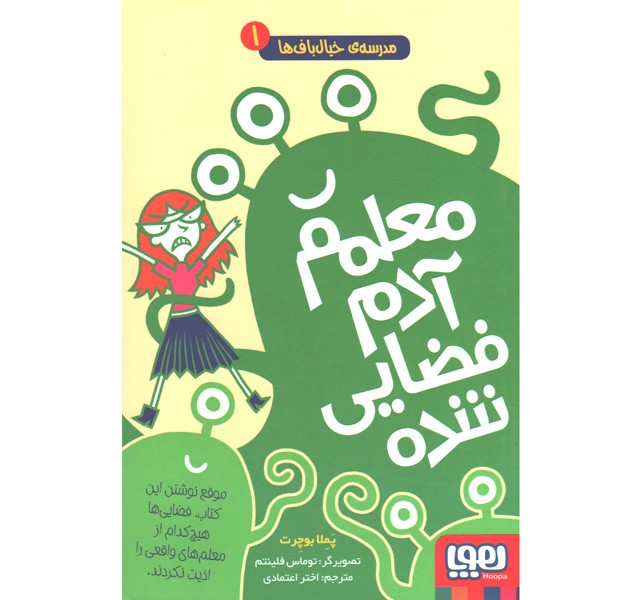 کتاب مدرسه خیالباف ها 2 جلدی اثر پملا بوچرت