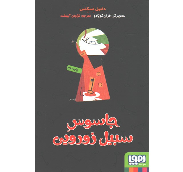 کتاب جاسوس سبیل زورویی اثر دانیل نسکنس