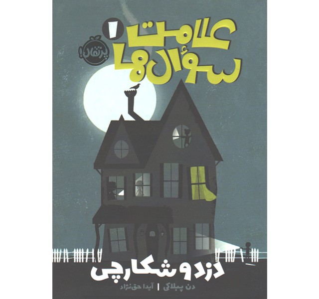 کتاب علامت سوال ها 1 اثر دن پبلاکی