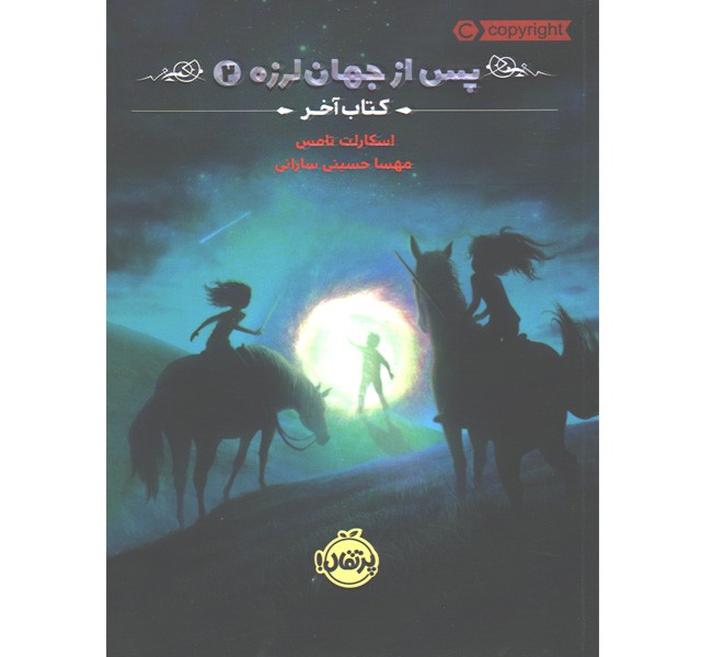 کتاب پس از جهان لرزه 2 جلدی اثر اسکارلت تامس