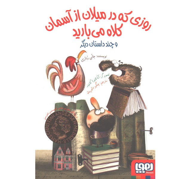 کتاب روزی که در میلان از آسمان کلاه می بارید اثر جانی رداری