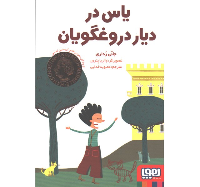 کتاب یاس در دیار دروغگویان اثر جانی رداری