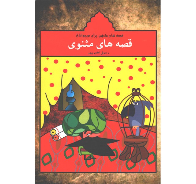 کتاب قصه های مثنوی اثر رسول اکبرپور
