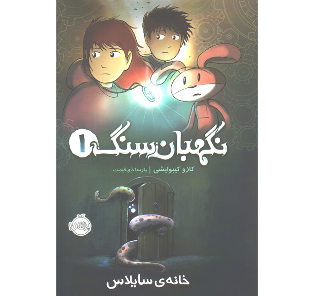 کتاب نگهبان سنگ 1: خانه سایلاس اثر کازو کیبوایشی