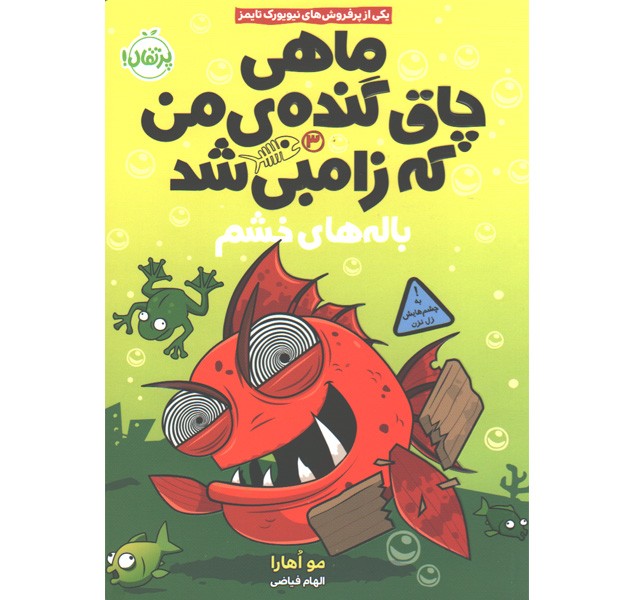 کتاب ماهی چاق گنده ی من که زامبی شد جلد 3: باله های خشم اثر مو اهارا