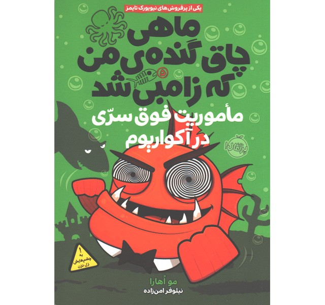 کتاب ماهی چاق گنده ی من که زامبی شد جلد 5: ماموریت فوق سری در آکواریوم اثر مو اهارا