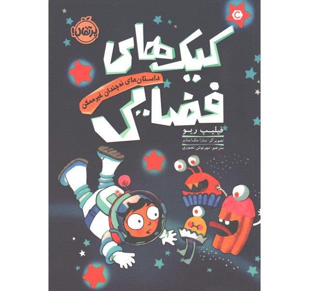 کتاب کیک های فضایی اثر فیلیپ ریو