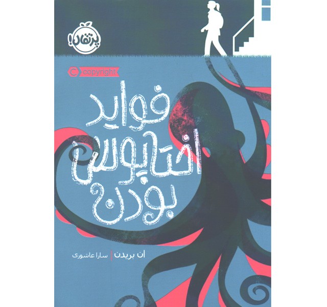 کتاب فواید اختاپوس بودن اثر ان بریدن