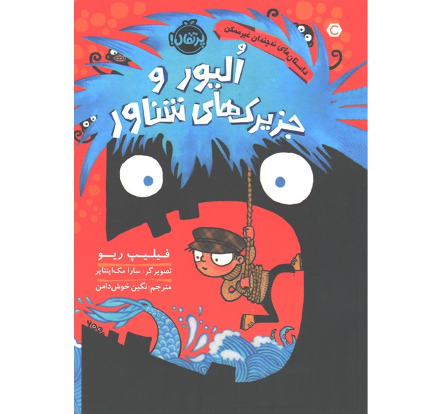 کتاب الیور و جزیرک های شناور اثر فیلیپ ریو