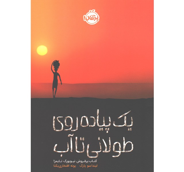 کتاب یک پیاده روی طولانی تا آب اثر لیندا سو پارک