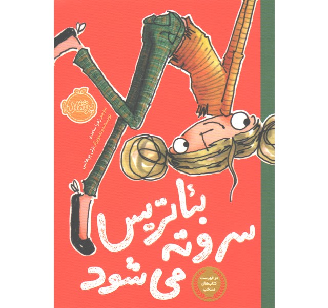 کتاب بئاتریس سر و ته می شود اثر شلی یوهانس