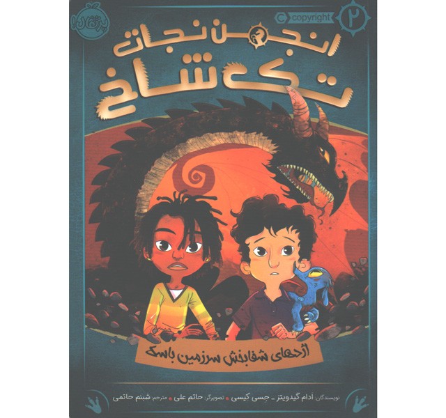 کتاب انجمن نجات تک شاخ 2: اژدهای شفابخش سرزمین باسک اثر ادام گیدویتز ، جسی کیسی