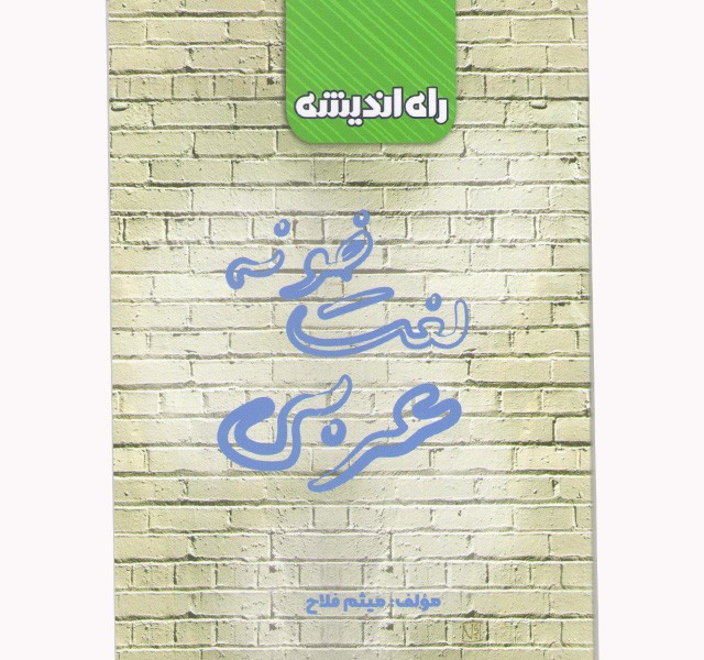 کتاب لغت خونه عربی کنکور راه اندیشه