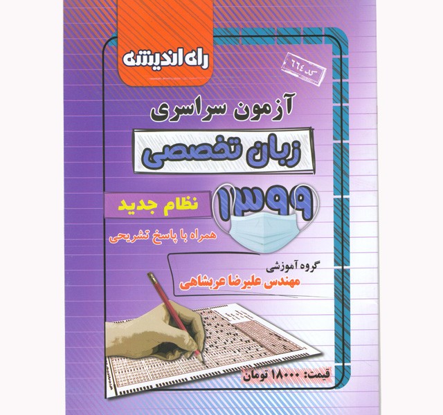 دفترچه کنکور سراسری رشته زبان تخصصی99 راه اندیشه