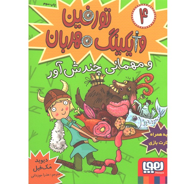 کتاب تورفین وایکینگ مهربان4: تورفین و مهمانی چندش آور اثر دیوید مک فیل