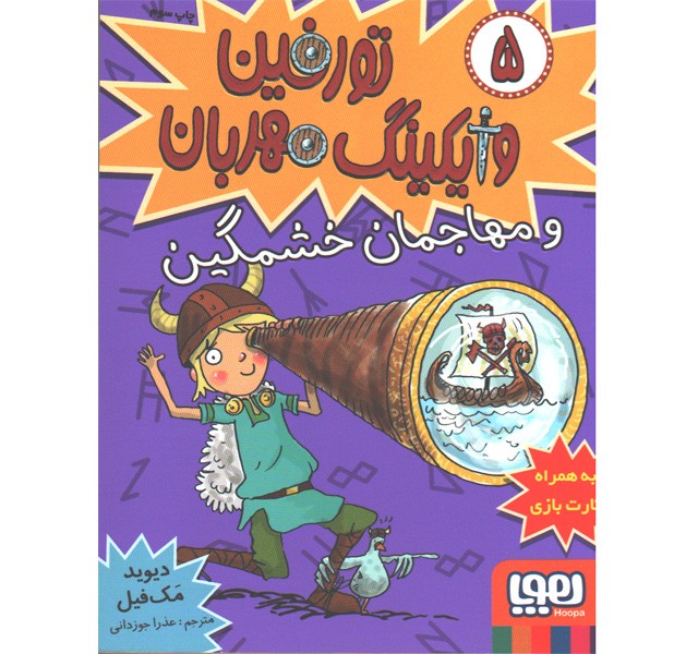 کتاب تورفین وایکینگ مهربان5: تورفین و مهاجمان خشمگین اثر دیوید مک فیل