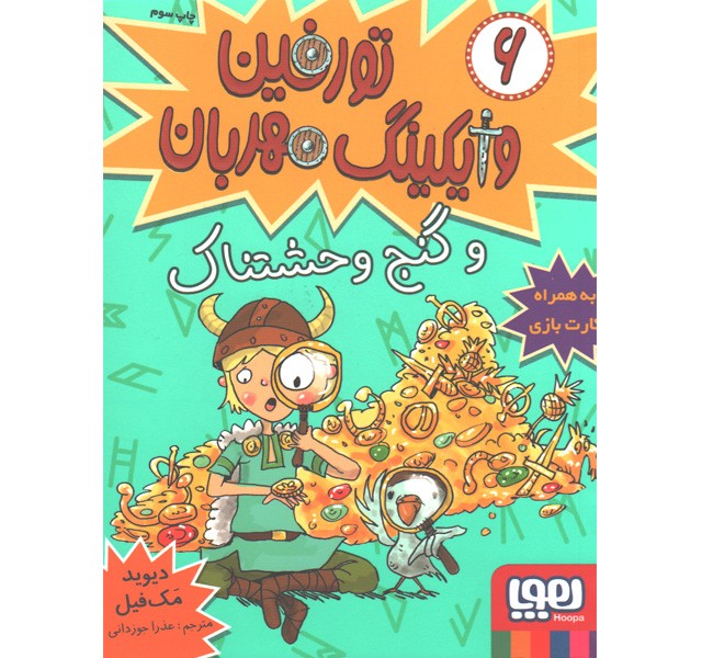 کتاب تورفین وایکینگ مهربان6: تورفین و گنج وحشتناک اثر دیوید مک فیل