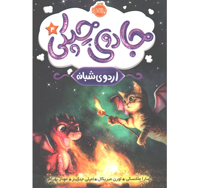 کتاب جادوی چپکی 4: اردوی شبانه اثر سارا ملانسکی،لورن میریکال، امیلی جنکینز