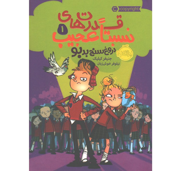 کتاب قدرت های نسبتا عجیب 1: دورغ سنج بدبو اثر جنیفر کیلیک