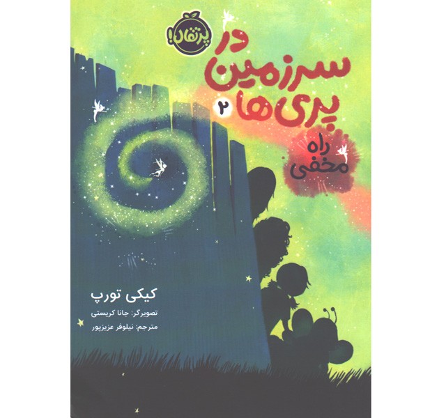 کتاب در سرزمین پری ها2: راه مخفی اثر کیکی تورپ