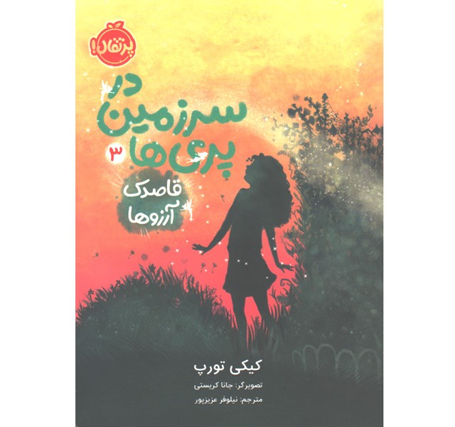کتاب در سرزمین پری ها 3: قاصدک آرزوها اثر کیکی تورپ