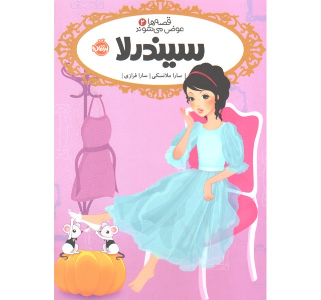 کتاب قصه ها عوض می شوند 2: سیندرلا اثر سارا ملانسکی