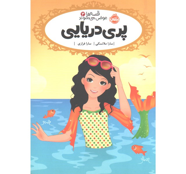 کتاب قصه ها عوض می شوند 3: پری دریایی اثر سارا ملانسکی