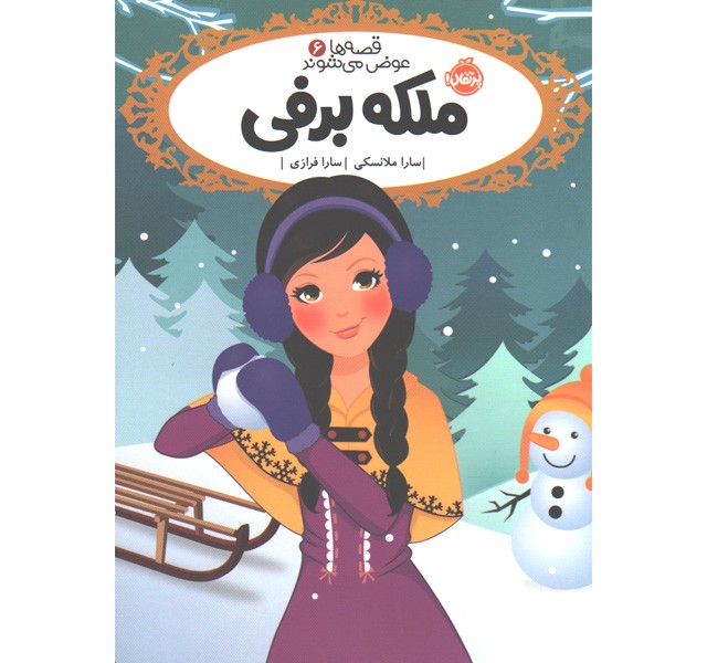 کتاب قصه ها عوض می شوند 6: ملکه برفی اثر سارا ملانسکی
