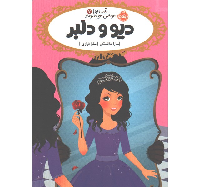 کتاب قصه ها عوض می شوند 7: دیو و دلبر اثر سارا ملانسکی