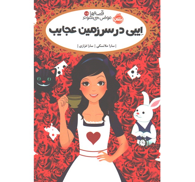 کتاب قصه ها عوض می شوند 10/5: ایبی در سرزمین عجایب اثر سارا ملانسکی