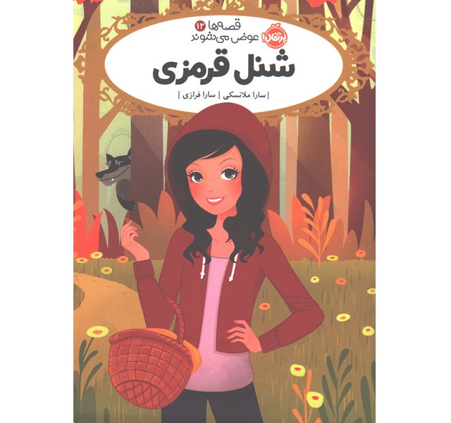 کتاب قصه ها عوض می شوند 12: شنل قرمزی اثر سارا ملانسکی