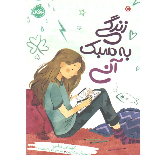 کتاب زندگی به سبک آنی اثر کریستین ماهنی