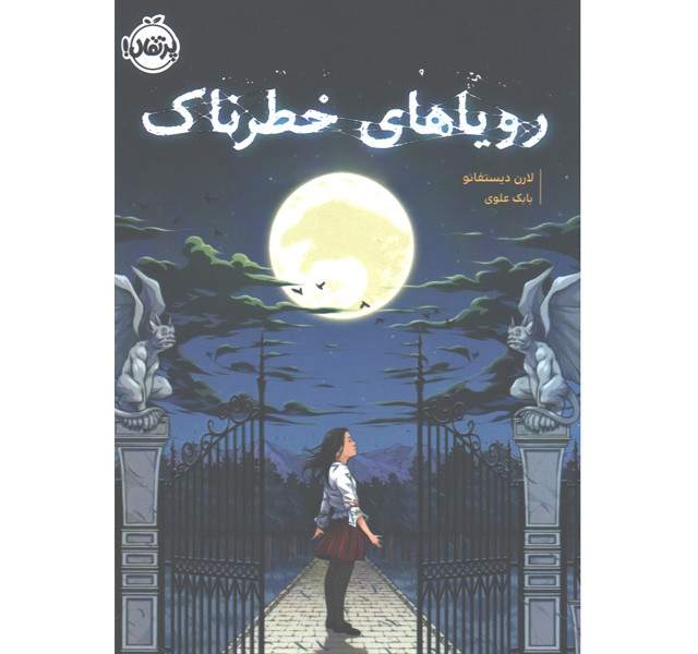 کتاب رویاهای خطرناک اثر لارن دیستفانو