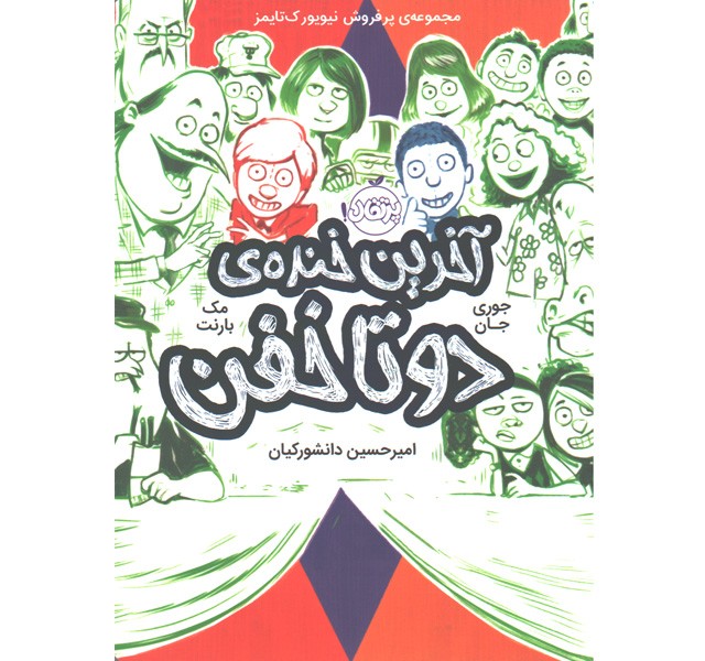 کتاب آخرین خنده دو تا خفن اثر مک بارنت