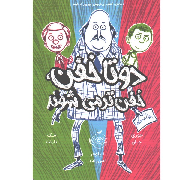 کتاب دو تا خفن، خفن تر می شوند اثر مک بارنت، جوری جان