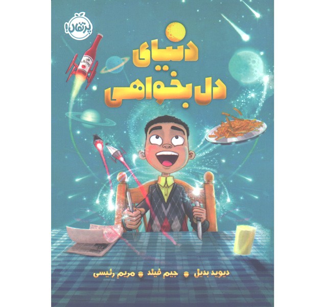 کتاب دنیای دل بخواهی اثر دیوید بدیل، جیم فیلد