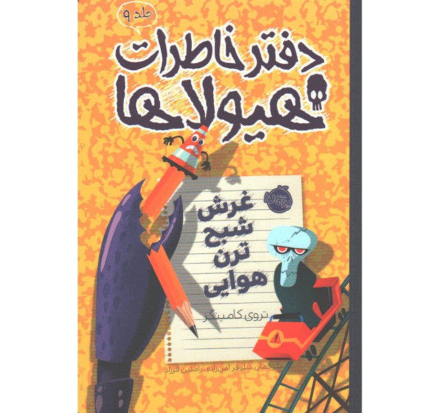 کتاب دفتر خاطرات هیولاها 9: غرش شبح ترن هوایی اثر تروی کامینگز
