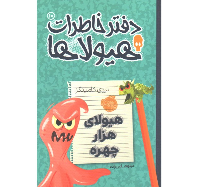 کتاب دفتر خاطرات هیولاها 10: هیولای هزار چهره اثر تروی کامینگز