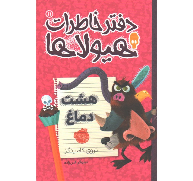 کتاب دفتر خاطرات هیولاها 11: هشت دماغ اثر تروی کامینگز